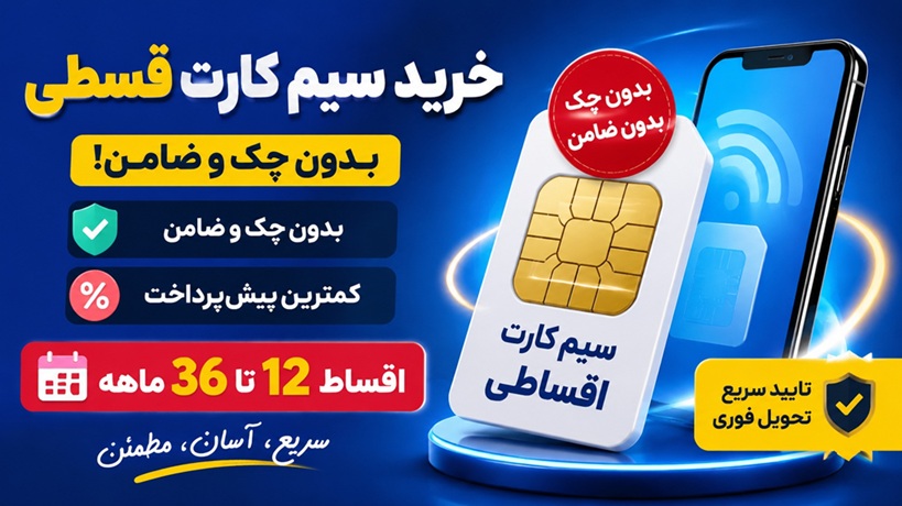 خرید سیم کارت قسطی | اقساط 12 تا 36 ماهه بدون ضامن و پیش پرداخت