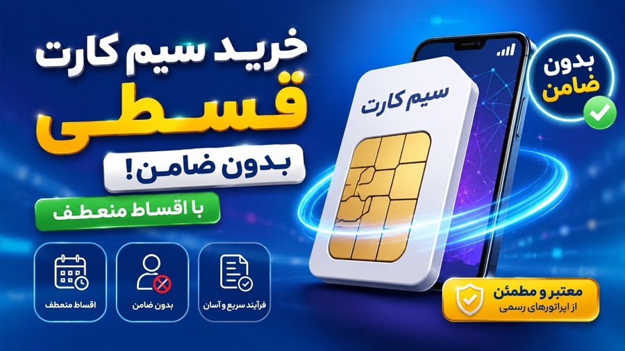 خرید سیم کارت قسطی بدون ضامن | اقساط 12 تا 36 ماهه در GhestiSim