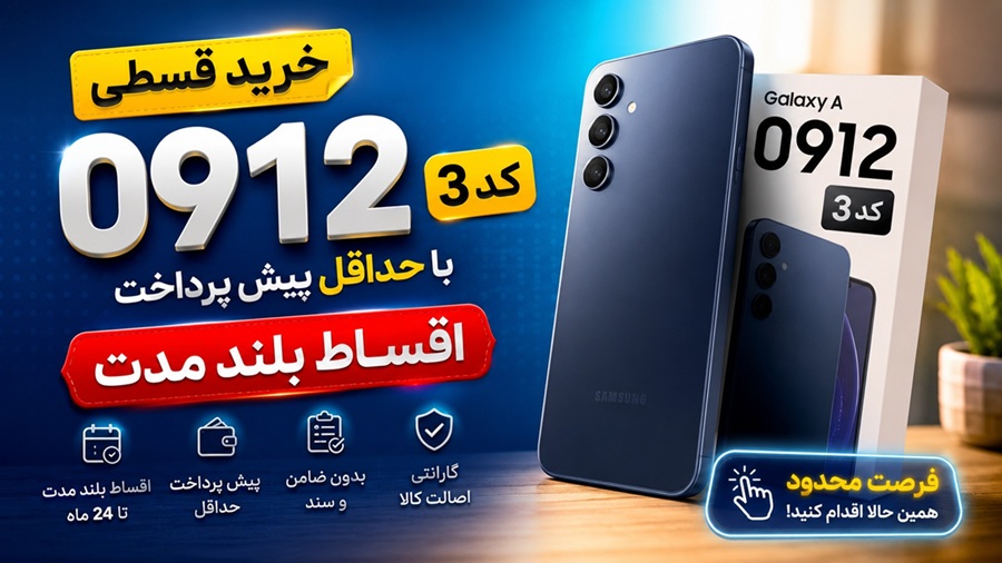 خرید قسطی 0912 کد 3 | شرایط ویژه بدون ضامن و تحویل آنی