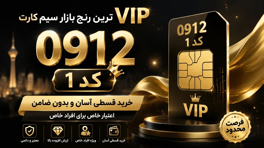 خرید سیم کارت قسطی 0912 کد 1 | شماره VIP رند با شرایط اقساطی ویژه
