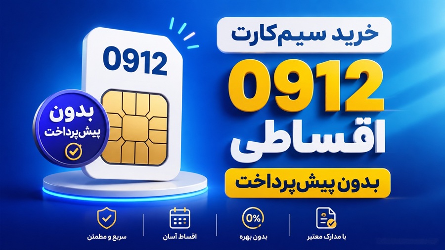 خرید سیم‌کارت ۰۹۱۲ اقساطی بدون پیش‌پرداخت