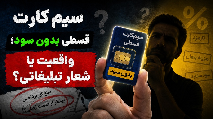 سیم‌کارت قسطی بدون سود؛ واقعیت یا شعار تبلیغاتی؟