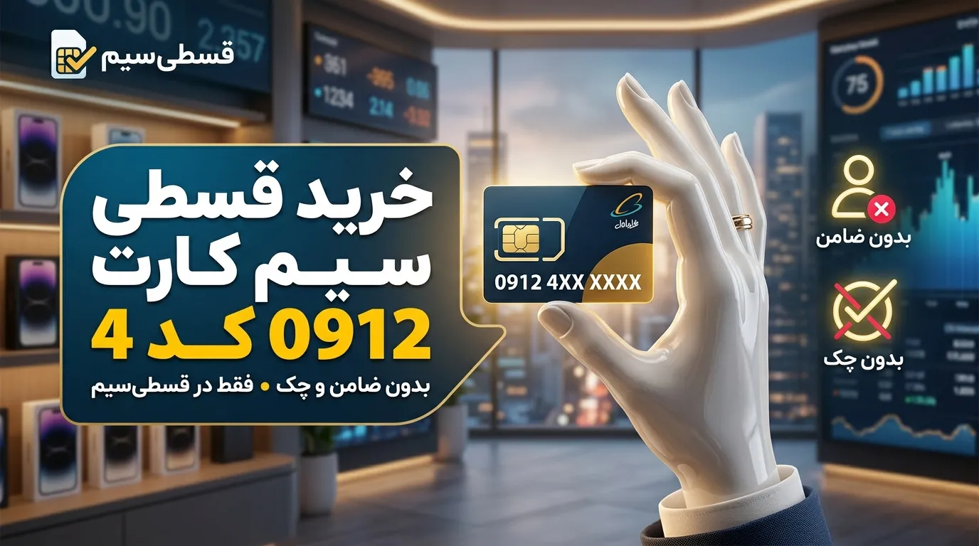 خرید قسطی سیم کارت 0912 کد 4 | بدون ضامن و چک از قسطی‌سیم